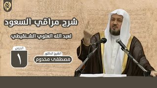 شرح ألفية مراقي السعود لفضيلة الشيخ د. مصطفى مخدوم image