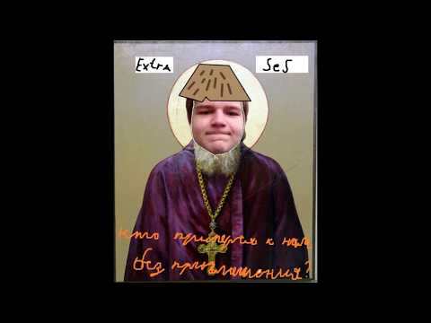 Steam Community :: Video :: Extra Ses - Кто Приперся К Нам Без Приглашения