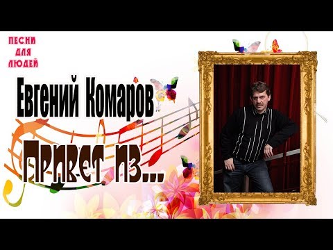 Евгений Комаров - Привет из.. (1 Сезон Песни Для Людей)