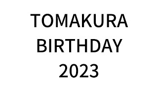 【祝】誕生日！！！！ | とまくら2023