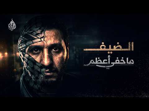 محمد الضيف