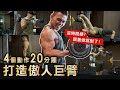 打造傲人巨臂【20分鐘】超省時完整訓練! 別再說你沒時間了!│健人訓練│ 2020ep36