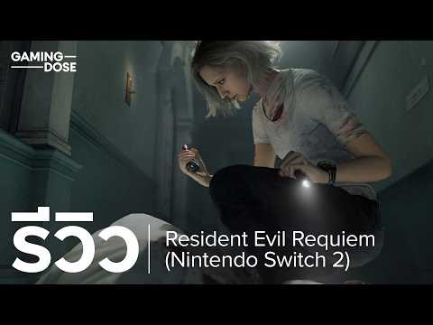 รีวิว Resident Evil Requiem บน Switch 2
