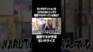せいやのテンションを上げるために、磯部マネがやっている事は？ #イニミニ切り抜き