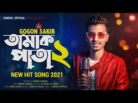 Tamak Pata 2 🍁 তামাক পাতা ২ | GOGON SAKIB | Song 2021