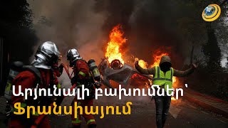 Այրվող մեքենաներ, թալան ու արյունալի բախումներ. Ֆրանսիայում քաոս է, բողոքի ալիքը հասավ նաև Բելգիա
