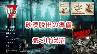 【7Days to die 3】砂漠脱出準備がスムーズに行くはずもなく