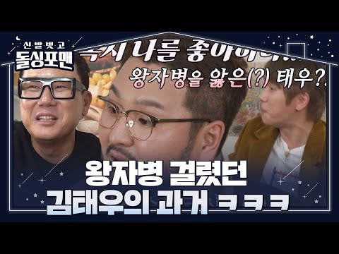 “혹시 나를 좋아하나?” 케이윌, 김태우 왕자병 폭로! #신발벗고돌싱포맨 #InvitationfromBacheloragains #SBSenter