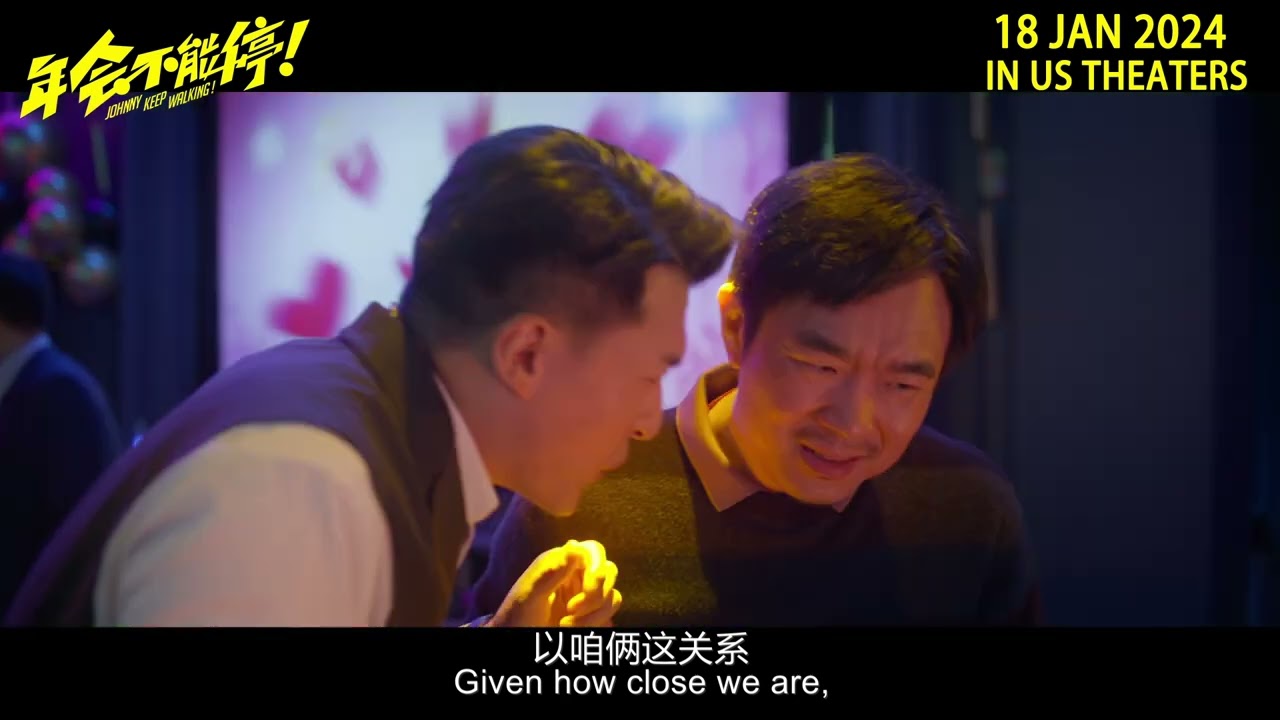JOHNNY KEEP WALKING！ 《年会不能停！》Trailer  US（CN/EN SUB)