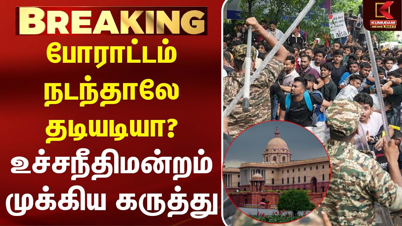 போராட்டம் நடந்தாலே தடியடியா? உச்சநீதிமன்றம் முக்கிய கருத்து | Modi | CJP|Delhi Protest| Kumudam News போராட்டம் நடந்தாலே தடியடியா? உச்சநீதிமன்றம் முக்கிய கருத்து | Modi | CJP|Delhi Protest| Kumudam News
