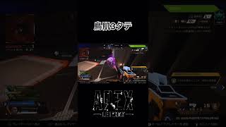 【APEX】 ぽんさんの鳥肌3タテ #apex #shorts