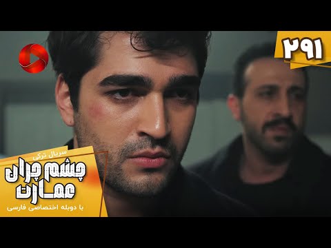 Serial Cheshm Cheran e Emarat  -  Episode 291 - سریال ترکی چشم چران عمارت - قسمت 291 - دوبله فارسی