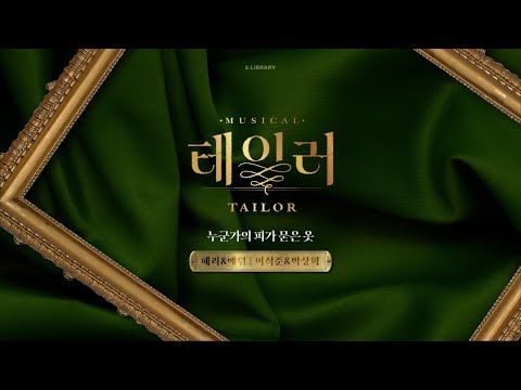 🧵 뮤지컬 [테일러] 1분 넘버 미리 듣기 | 이석준 & 박상혁 - 누군가의 피가 묻은 옷