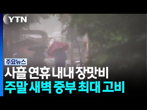[날씨] 사흘 연휴 내내 장맛비...토요일 새벽 중부 최대 고비 / YTN