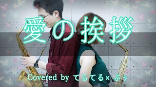 Download lagu 【Sax Cover】【愛の挨拶】アルトサックスデュオで演奏してみた【エドワード・エルガー】 mp3