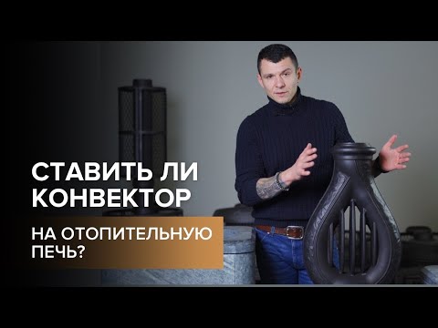 Отопительная печь и конвектор. Зачем?