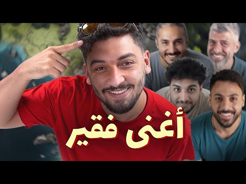 للرجال فقط - مين هو أغنى فقير؟
