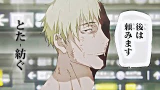 【セリフ入りMAD】呪術廻戦第42話「理非」×紡ぐ(とた)