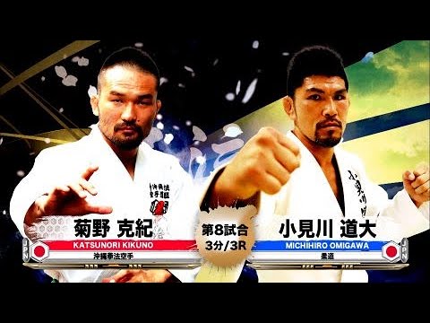 【空手×柔道】菊野克紀 vs 小見川道大 【巌流島】