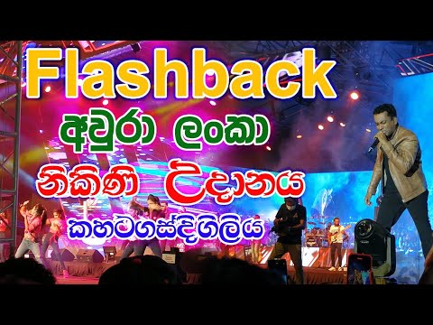 Flashback Kahatagasdigiliya | Aura Lanka Nikini Udanaya | Kingsley Peiris