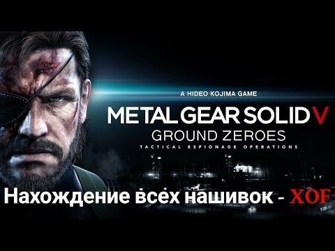 Metal Gear Solid V Ground Zeroes - ► Нахождение всех нашивок - XOF