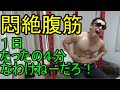1日たったの4分では終わらない腹筋トレーニング