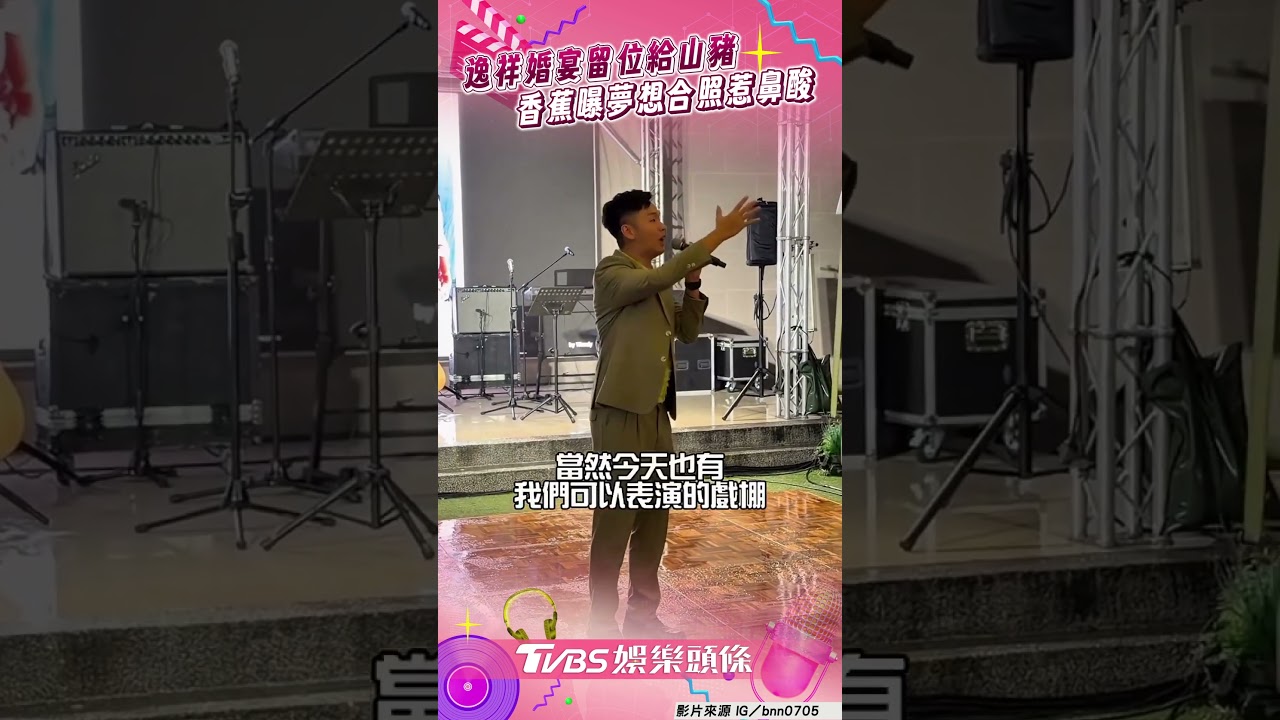 影音／逸祥婚宴「特別留位給山豬」！　香蕉感動曝「夢想合照」惹鼻酸