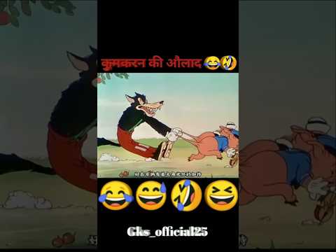 कुमकरन की औलाद 😂🤣 || #youtubealternative #youtubecreator #funny #trending