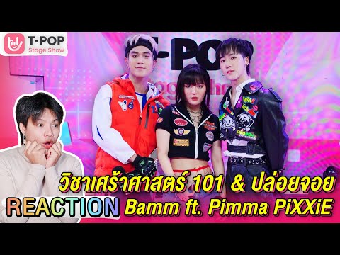 ตอมอรีแอค | TPOP STAGE SHOW วิชาเศร้าศาสตร์ 101 +ปล่อยจอย  Bamm | Reaction