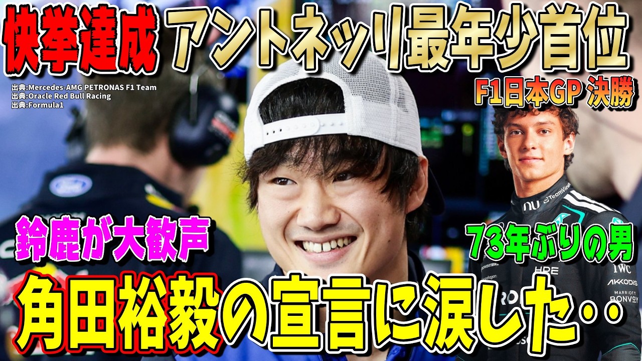 【快挙達成】アントネッリが史上最年少でランキング首位へ！角田裕毅が「来年鈴鹿を走る」宣言に感動！F1日本GP決勝について