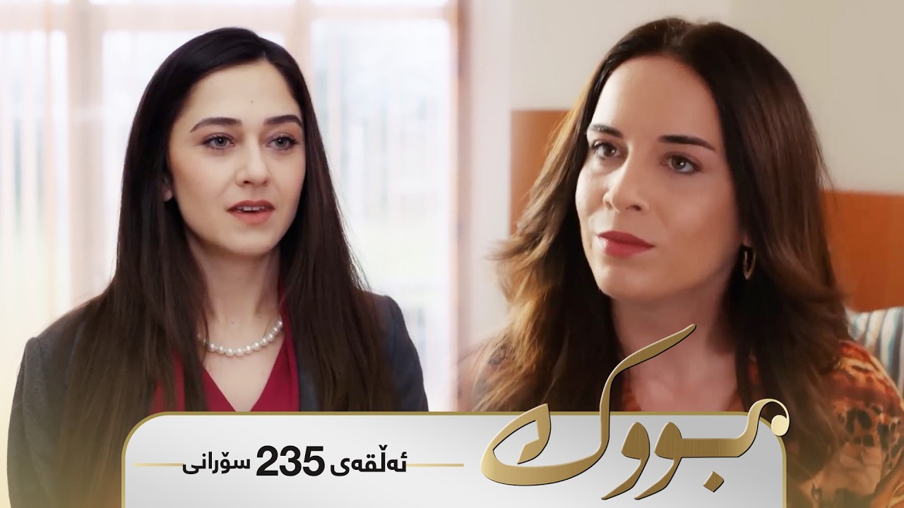 ڤیدیۆ | Bwk - Sorani Alqay 235 | بووک - سۆرانی ئەڵقەی ٢٣٥