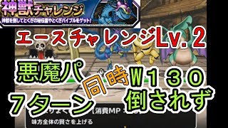 【DQMSL】エースチャレンジLv 2　悪魔パで倒されずウェイト１３０で７ターン　ミッション同時攻略【神獣チャレンジ】