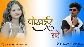 Download lagu chinta Devi Bewafa //Dj Song 2026 💔 //Nagpuri Bewafa Song || Dj Remix Song 2026// पोखईर बटे  mp3