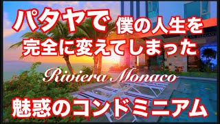 パタヤで僕の人生を変えた魅惑のコンドミニアム【Riviera Monaco】