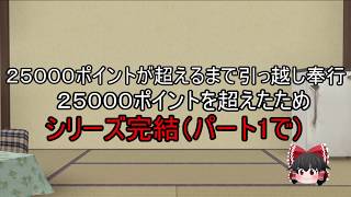 （ゆっくり実況・引っ越し奉行）２５０００ポイントと超えるまで引っ越し奉行Part１