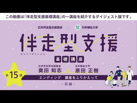 伴走型支援基礎講座　「第15回 エンディング ～講座をふりかえって～」　【紹介動画】