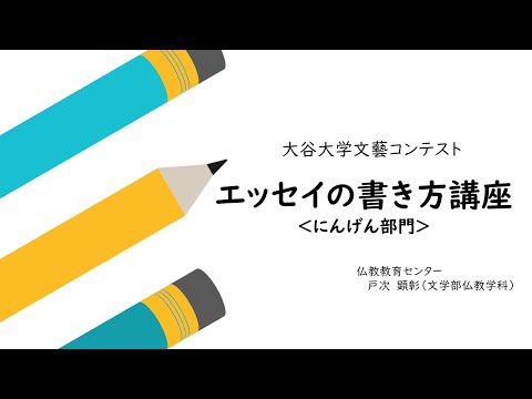 哲学科 エッセイの書き方講座／大谷大学文藝コンテスト【にんげん部門】