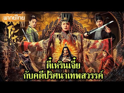 หนังพากย์ไทยเต็มเรื่อง | ตี๋เหรินเจี๋ยกับการไขคดีปริศนาเทพสวรรค์สุดระทึก  | หนังจีน2025