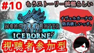 参加OK！アイスボーンの世界を共に歩もう。【MHW:IB】#10