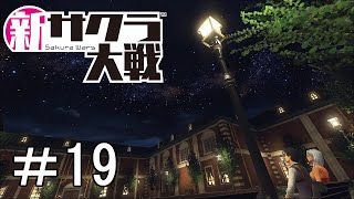 [新サクラ大戦]二都作戦＃19
