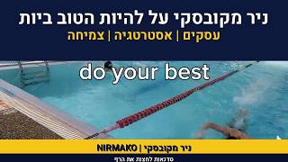 מצויינות | ניר מקובסקי על להיות הטוב ביותר | אימון עיסקי | ש