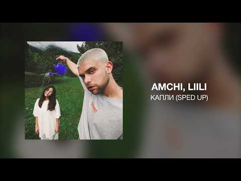 AMCHI, Liili - Капли (sped up)