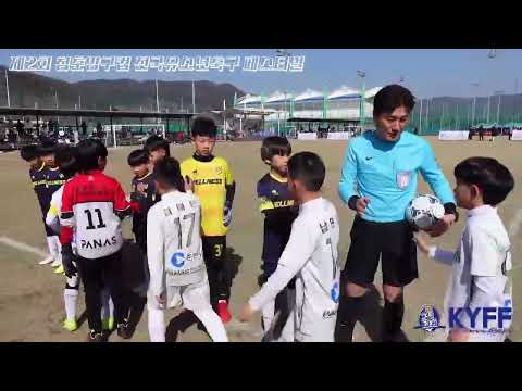 제2회 청춘양구컵 전국유소년축구 페스티벌