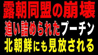 2026/1/7　露朝同盟は壊れている─ロシア兵器神話の崩壊と、追い詰められたプーチン