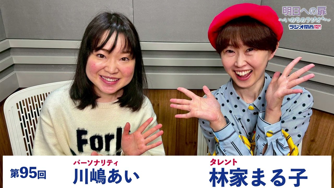 【明日への扉～いのちのラジオ＋～】第95回　タレント 林家まる子さん