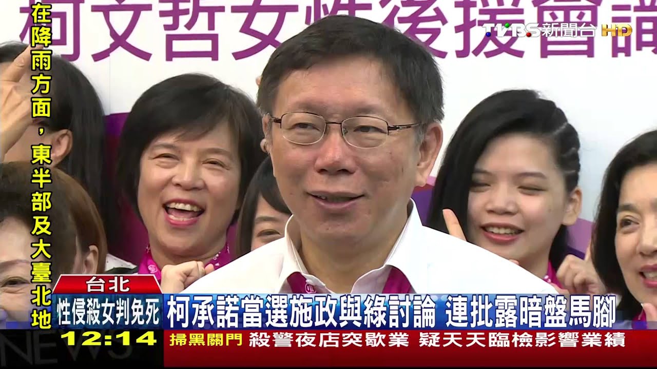 契約承諾施政得綠營點頭? 柯:有溝通平台