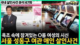 Download lagu [국내 살인사건 분석 67화] - 서울 성동구 여관 애인 살인사건 mp3
