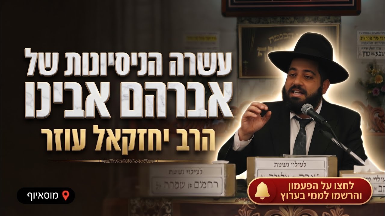 הרב יחזקאל עוזר • פרשת לך לך: עשרת הניסיונות של אברהם אבינו