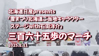 2025年2月11日 北海道日産presents 「雪まつり北海道ご当地キャラステージwith石田洋介」三百六十五歩のマーチ