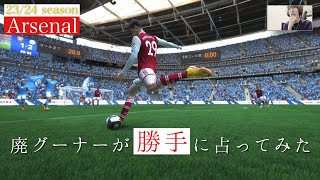 突然ですが廃グーナーが23/24シーズンのArsenalを占ってみました